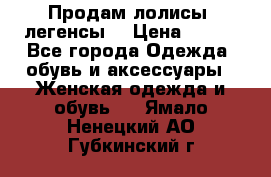 Продам лолисы -легенсы  › Цена ­ 500 - Все города Одежда, обувь и аксессуары » Женская одежда и обувь   . Ямало-Ненецкий АО,Губкинский г.